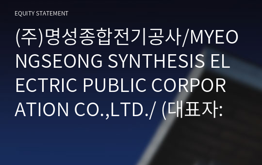 (주)명성종합전기공사/MYEONGSEONG SYNTHESIS ELECTRIC PUBLIC CORPORATION CO.,LTD./ Compact Report(ER2)-영문