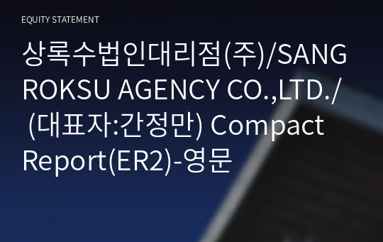 상록수법인대리점(주)/SANGROKSU AGENCY CO.,LTD./ Compact Report(ER2)-영문