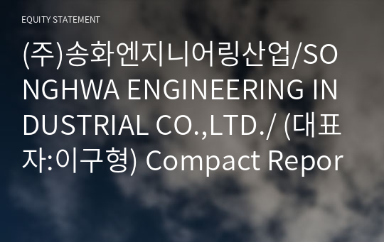 (주)송화엔지니어링산업/SONGHWA ENGINEERING INDUSTRIAL CO.,LTD./ Compact Report(ER2)-영문