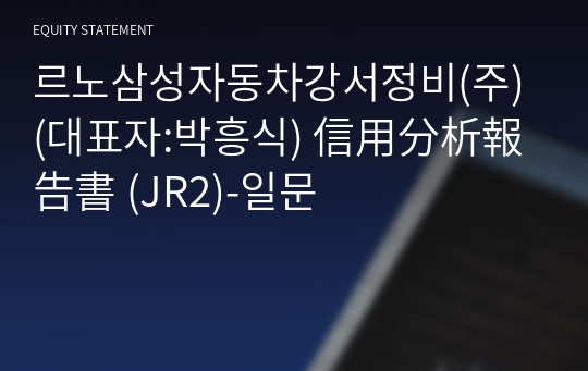 르노삼성자동차강서정비(주) 信用分析報告書 (JR2)-일문