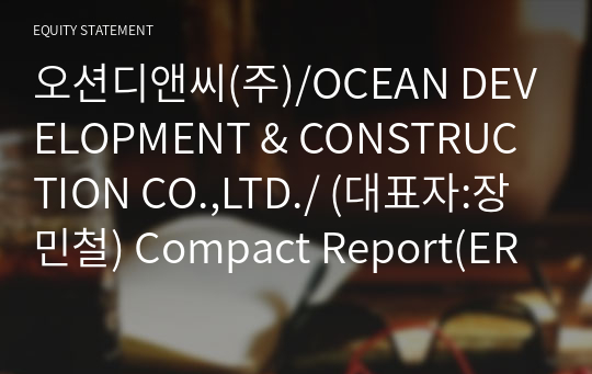 오션디앤씨(주)/OCEAN DEVELOPMENT &amp; CONSTRUCTION CO.,LTD./ Compact Report(ER2)-영문