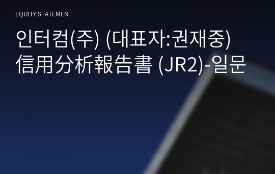 인터컴(주) 信用分析報告書 (JR2)-일문