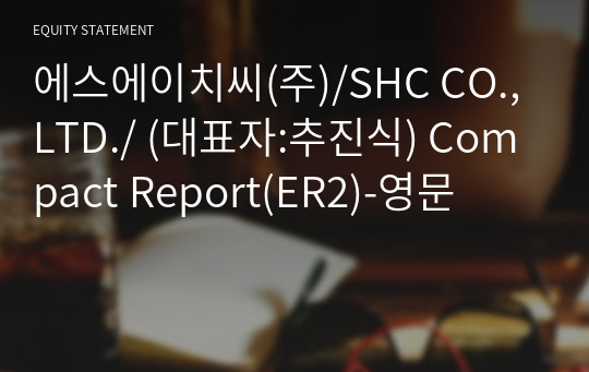 에스에이치씨(주)/SHC CO.,LTD./ Compact Report(ER2)-영문