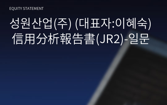 성원산업(주) 信用分析報告書(JR2)-일문