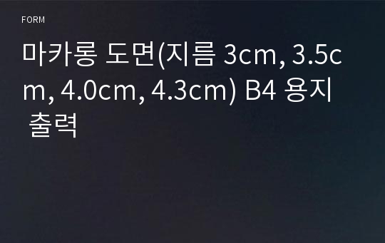 마카롱 도면(지름 3cm, 3.5cm, 4.0cm, 4.3cm) B4 용지 출력