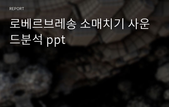 로베르브레송 소매치기 사운드분석 ppt