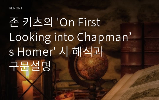 존 키츠의 &#039;On First Looking into Chapman’s Homer&#039; 시 해석과 구문설명