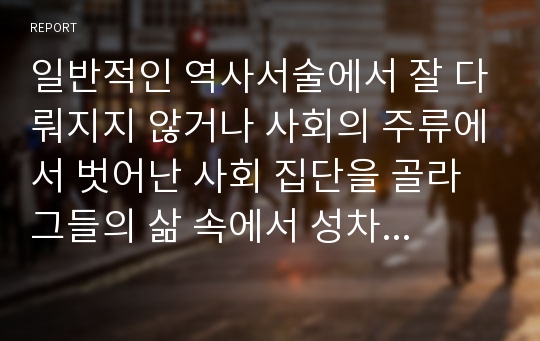 일반적인 역사서술에서 잘 다뤄지지 않거나 사회의 주류에서 벗어난 사회 집단을 골라 그들의 삶 속에서 성차별과 다른 사회적 격차가 어떻게 서로 관련되어 있는지, 구체적인 사례를 들어 분석하고 서술하시오.