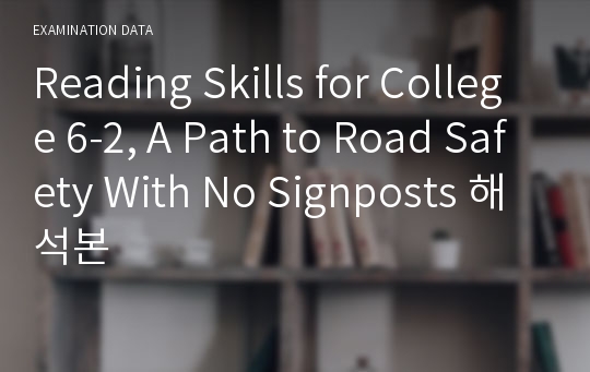 Reading Skills for College 6-2, A Path to Road Safety With No Signposts 해석본