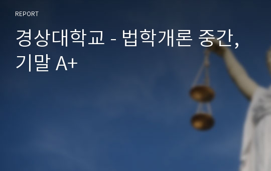 경상대학교 - 법학개론 중간,기말 A+