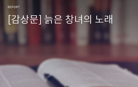 [독후감] 늙은 창녀의 노래