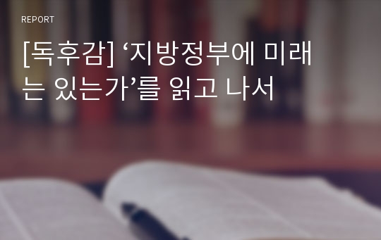 [독후감] 지방정부에 미래는 있는가