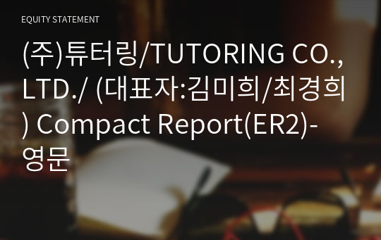 (주)튜터링/TUTORING CO.,LTD./ Compact Report(ER2)-영문