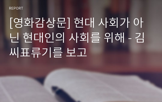 김씨표류기 영화감상문