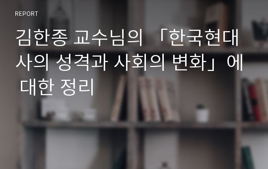 김한종 교수님, 한국현대사의 성격과 사회의 변화