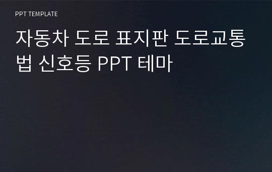 자동차 도로 표지판 도로교통법 신호등 PPT 테마