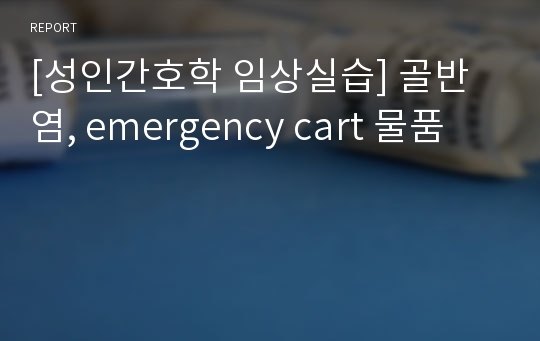 [성인간호학 임상실습] 골반염, emergency cart 물품