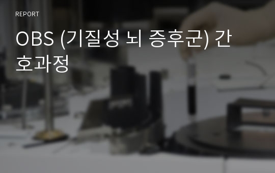 OBS (기질성 뇌 증후군) 간호과정