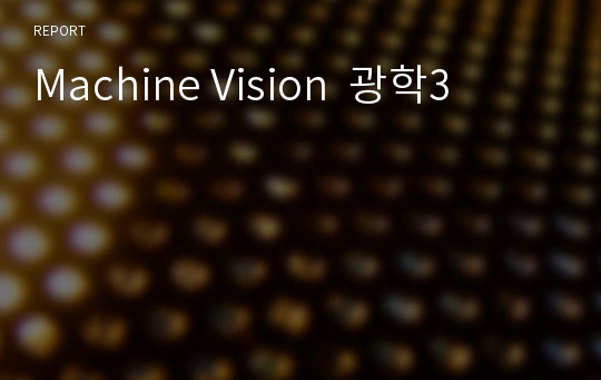 Machine Vision  광학3