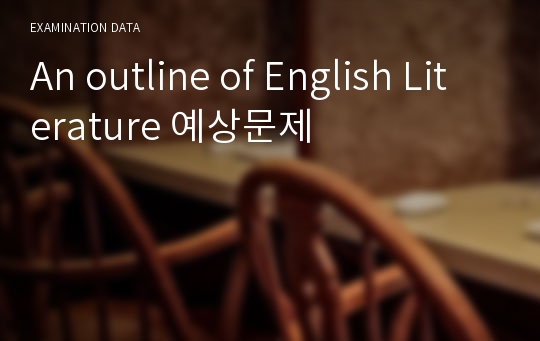 An outline of English Literature 예상문제