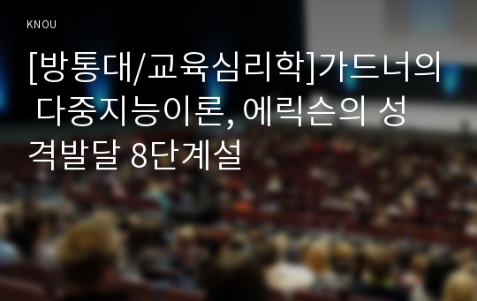 [방통대/교육심리학]가드너의 다중지능이론, 에릭슨의 성격발달 8단계설