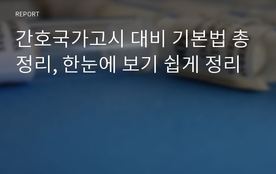 간호국가고시 대비 기본법 총정리, 한눈에 보기 쉽게 정리