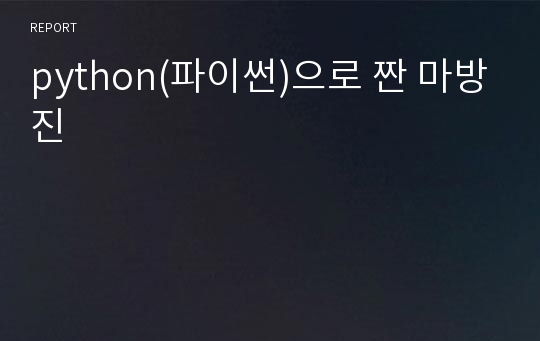 python(파이썬)으로 짠 마방진