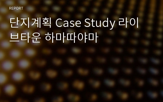 단지계획 Case Study 라이브타운 하마따야마