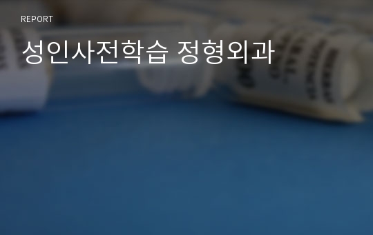 성인사전학습 정형외과