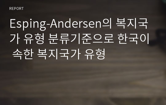 Esping-Andersen의 복지국가 유형 분류기준으로 한국이 속한 복지국가 유형