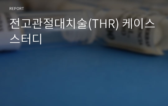 전고관절대치술(THR) 케이스스터디