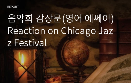 음악회 감상문(영어 에쎄이) Reaction on Chicago Jazz Festival