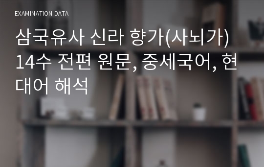 삼국유사 신라 향가(사뇌가) 14수 전편 원문, 중세국어, 현대어 해석