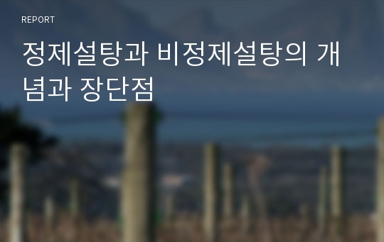 정제설탕과 비정제설탕의 개념과 장단점