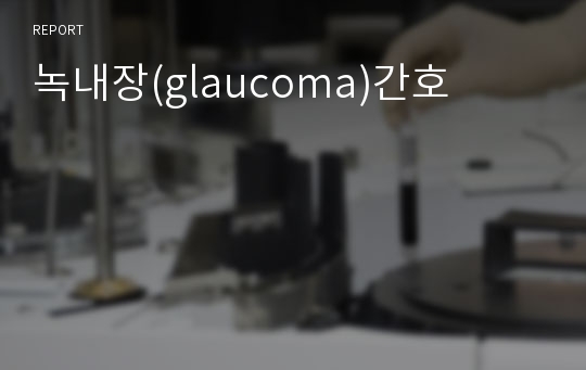 녹내장(glaucoma)간호