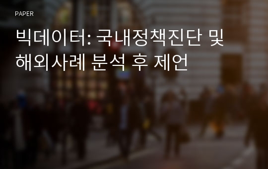 빅데이터: 국내정책진단 및 해외사례 분석 후 제언