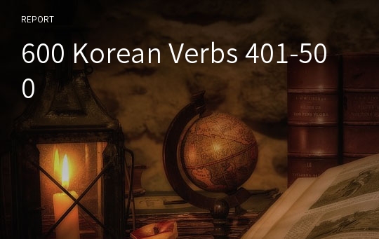 600 Korean Verbs 401-500