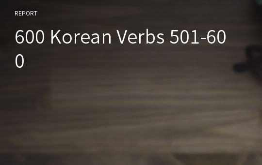 600 Korean Verbs 501-600