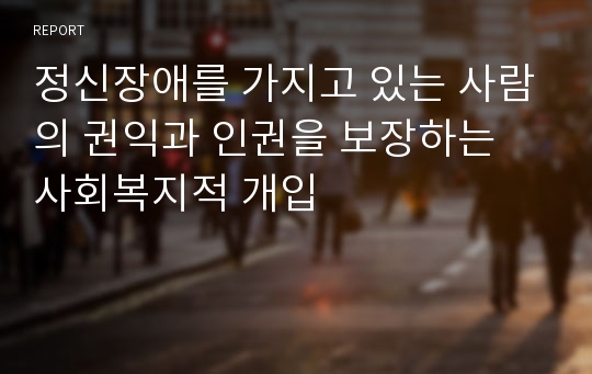 정신장애를 가지고 있는 사람의 권익과 인권을 보장하는 사회복지적 개입