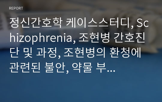 정신간호학 케이스스터디, Schizophrenia, 조현병 간호진단 및 과정, 조현병의 환청에 관련된 불안, 약물 부작용과 관련된 변비