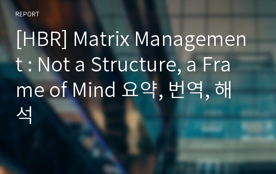 [HBR] Matrix Management : Not a Structure, a Frame of Mind 번역