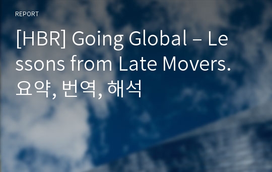 [HBR] Going Global – Lessons from Late Movers 번역