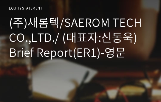 (주)새롬텍/SAEROM TECH CO.,LTD./ Brief Report(ER1)-영문