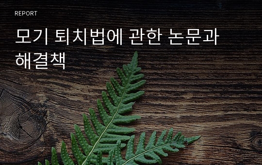 모기 퇴치법에 관한 논문과 해결책