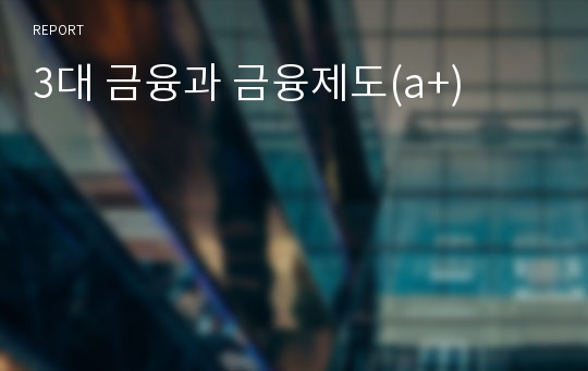 3대 금융과 금융제도(a+)