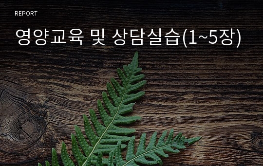 영양교육 및 상담실습(1~5장)