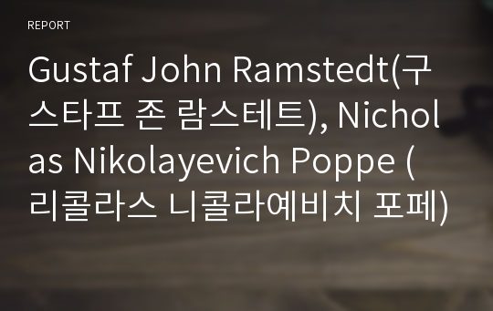 Gustaf John Ramstedt(구스타프 존 람스테트), Nicholas Nikolayevich Poppe (리콜라스 니콜라예비치 포페)