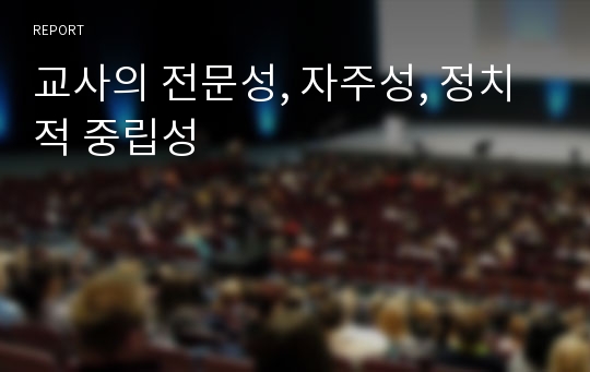 교사의 전문성, 자주성, 정치적 중립성