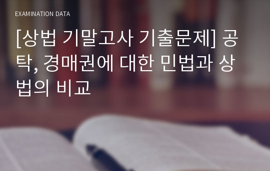 [상법 기말고사 기출문제] 공탁, 경매권에 대한 민법과 상법의 비교