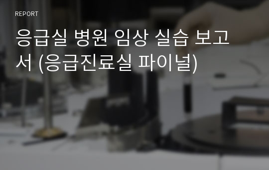 응급실 병원 임상 실습 보고서 (응급진료실 파이널)